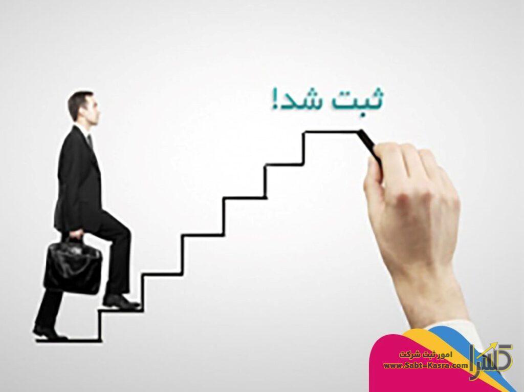 ثبت انواع شرکت توسط ثبت کسرا